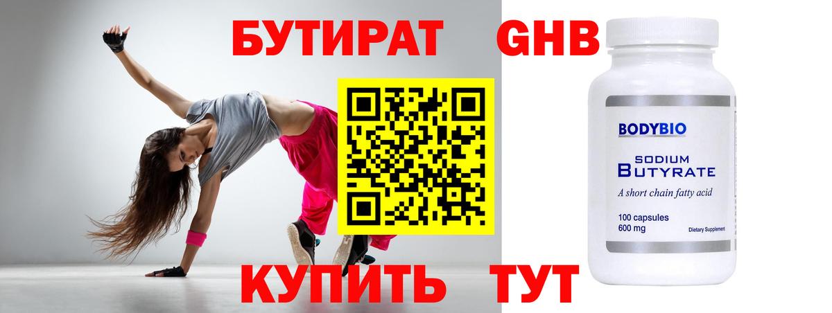 Бутират оксибутират Советск