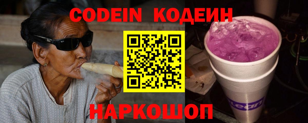 Codein Purple Drank  Вход с VPN  Советск 